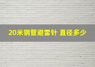 20米钢管避雷针 直径多少